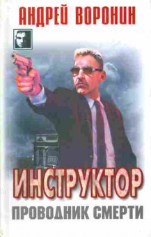 Книга Воронин А. Инстуктор Проводник смерти, 11-5588, Баград.рф